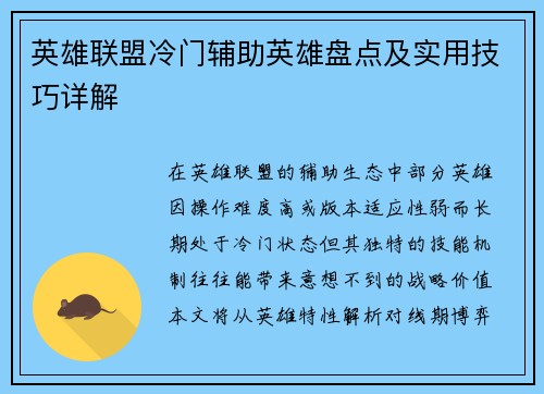 英雄联盟冷门辅助英雄盘点及实用技巧详解