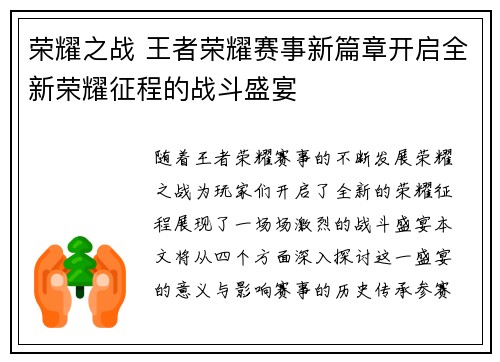 荣耀之战 王者荣耀赛事新篇章开启全新荣耀征程的战斗盛宴