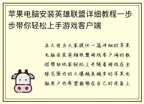 苹果电脑安装英雄联盟详细教程一步步带你轻松上手游戏客户端