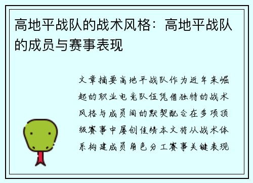 高地平战队的战术风格：高地平战队的成员与赛事表现