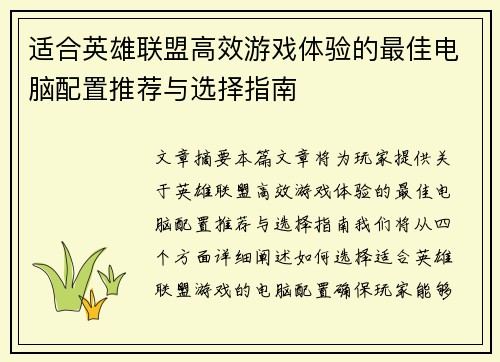 适合英雄联盟高效游戏体验的最佳电脑配置推荐与选择指南