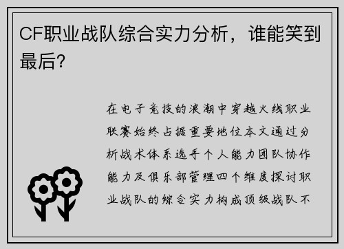 /uploads/images/20250726/cf-zhi-ye-zhan-dui-zong-he-shi-li-fen-xi-shui-neng-xiao-dao-zui-hou.webp